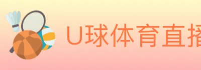 U球体育直播 logo